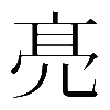 𠅙