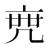 𠅟