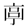 𠅠