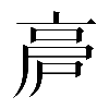 𠅡