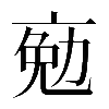 𠅦