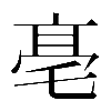 𠅢