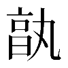 𠅩