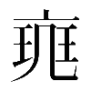 𠅪