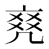 𠅫