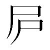 𡰲