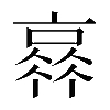𠆂
