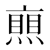 𠆐