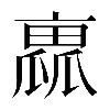 𠆁