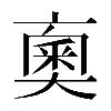 𠆇