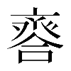 𠆋