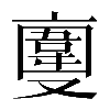 𠆎