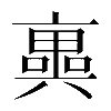 𠆑