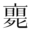 𠆚