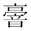 𠆒
