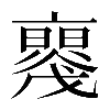 𠆝