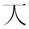 𠆣