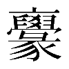 𠆟