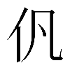 𠆩