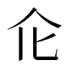 𠆪
