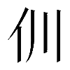 𠆯