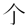 𠆤