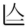 𠆦