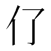 𠆨