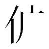𠆲