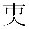 𠆴