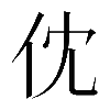 𠆶