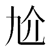 𠆷