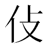 𠆸