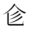 𠆹