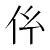𠆺