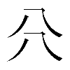 𠔁
