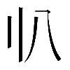 𠔂