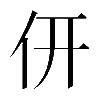𠆻