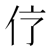 𠆼