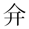 𠇋