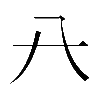 𠔀
