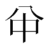 𠔈