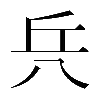 𠔊