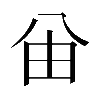 𠔍