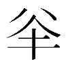𠔎
