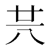 𠔏