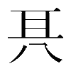 𠔐