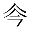 𠇏