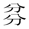 𠔑