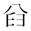 𠔒